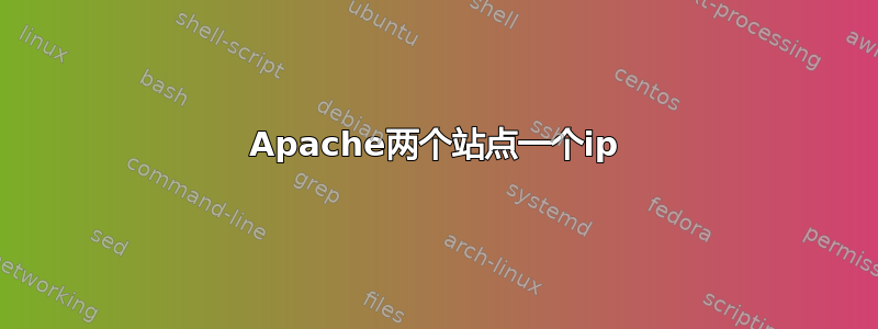 Apache两个站点一个ip