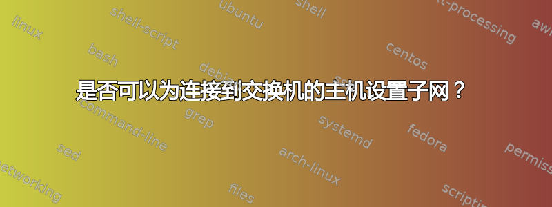 是否可以为连接到交换机的主机设置子网？