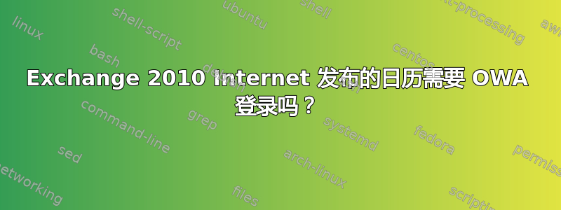 Exchange 2010 Internet 发布的日历需要 OWA 登录吗？