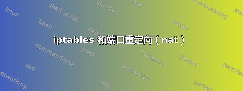 iptables 和端口重定向（nat）