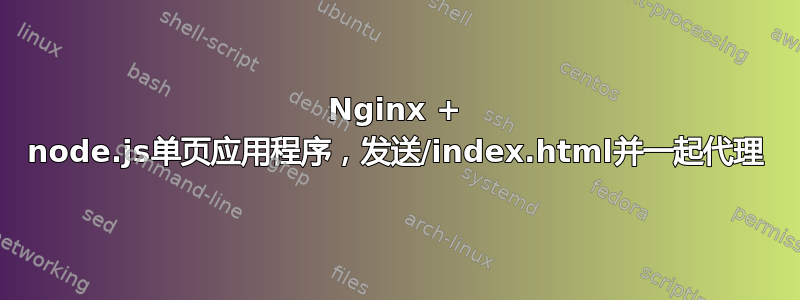 Nginx + node.js单页应用程序，发送/index.html并一起代理