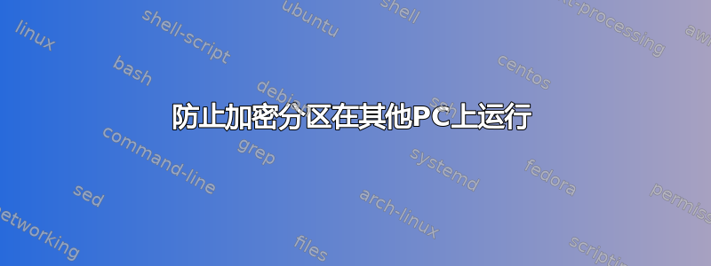 防止加密分区在其他PC上运行