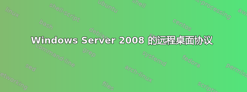 Windows Server 2008 的远程桌面协议