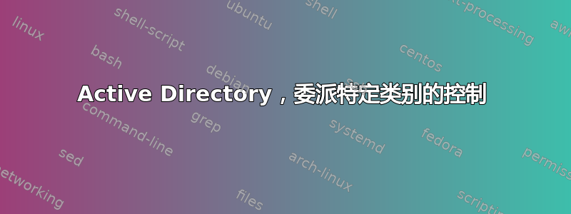 Active Directory，委派特定类别的控制