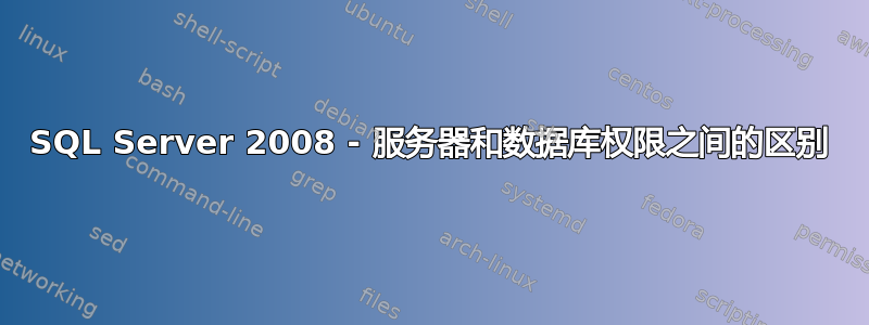 SQL Server 2008 - 服务器和数据库权限之间的区别