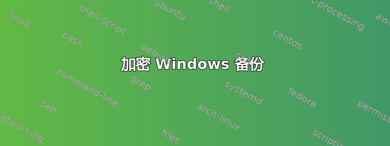 加密 Windows 备份