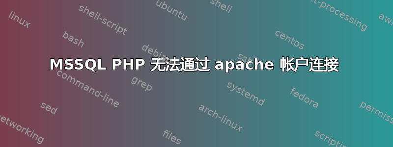 MSSQL PHP 无法通过 apache 帐户连接