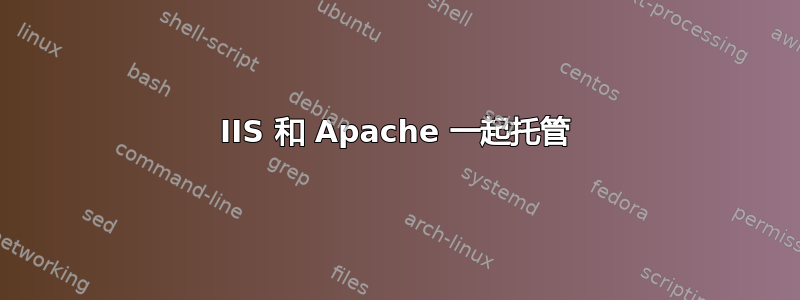 IIS 和 Apache 一起托管