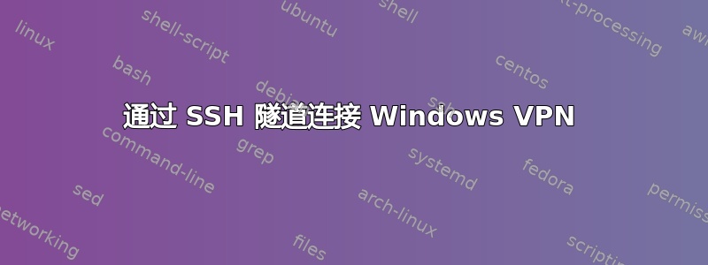 通过 SSH 隧道连接 Windows VPN