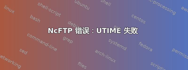 NcFTP 错误：UTIME 失败