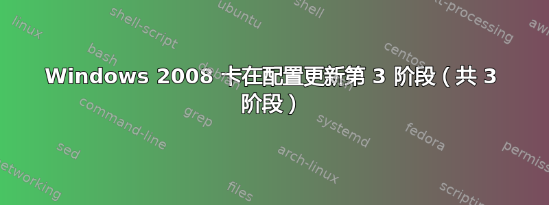 Windows 2008 卡在配置更新第 3 阶段（共 3 阶段）