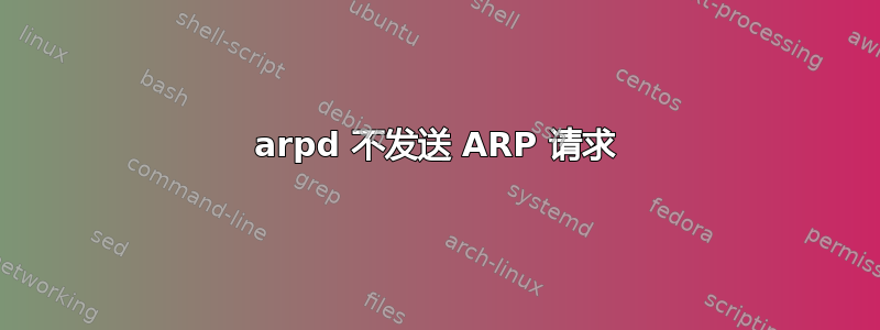 arpd 不发送 ARP 请求