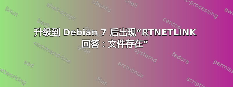 升级到 Debian 7 后出现“RTNETLINK 回答：文件存在”