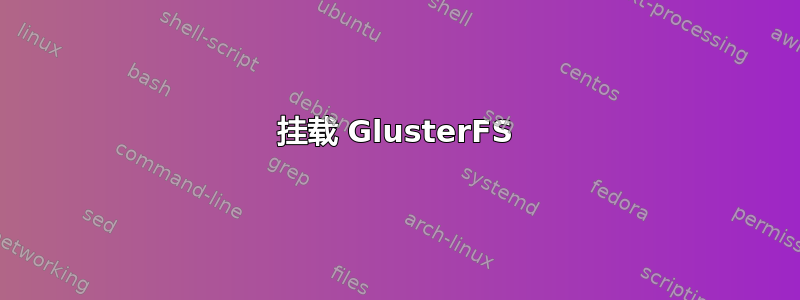 挂载 GlusterFS