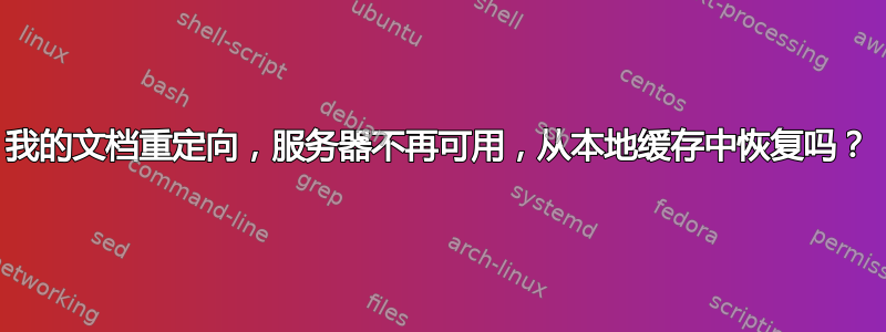 我的文档重定向，服务器不再可用，从本地缓存中恢复吗？