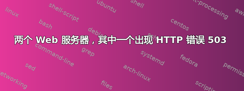 两个 Web 服务器，其中一个出现 HTTP 错误 503