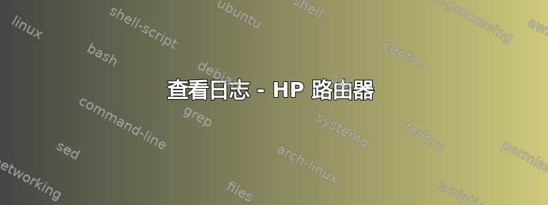 查看日志 - HP 路由器