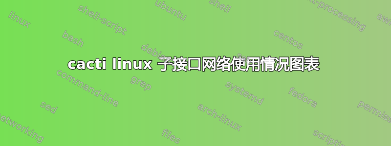 cacti linux 子接口网络使用情况图表