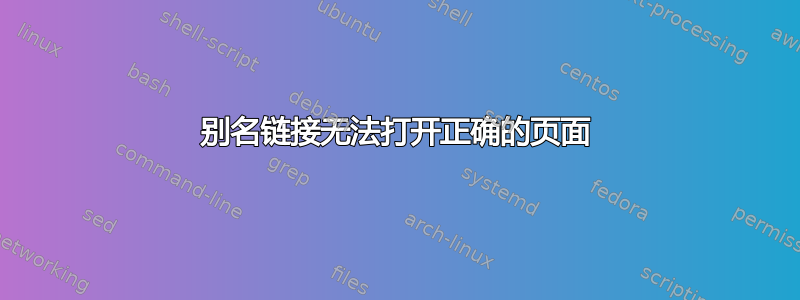 别名链接无法打开正确的页面