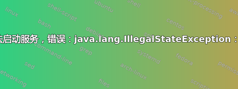 Cassandra：无法启动服务，错误：java.lang.IllegalStateException：无法联系任何种子