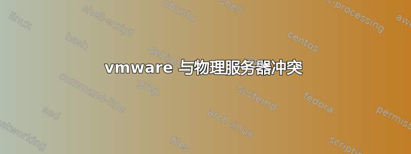 vmware 与物理服务器冲突