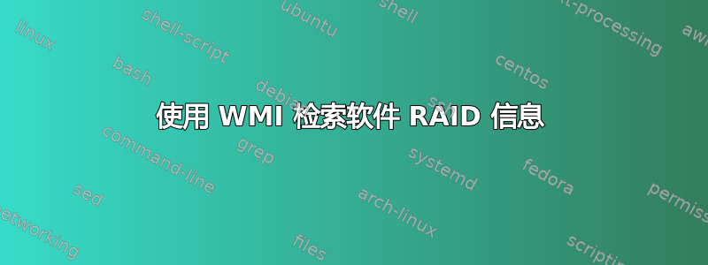 使用 WMI 检索软件 RAID 信息