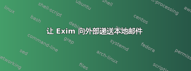 让 Exim 向外部递送本地邮件