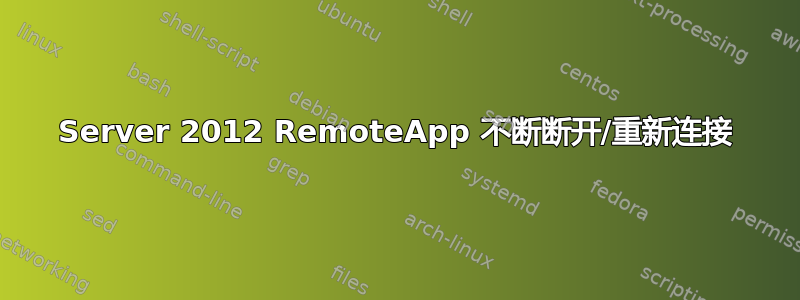 Server 2012 RemoteApp 不断断开/重新连接