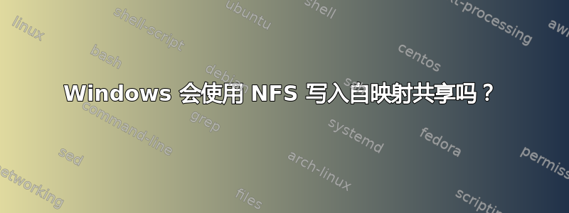 Windows 会使用 NFS 写入自映射共享吗？