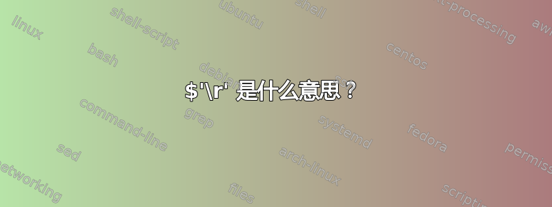 $'\r' 是什么意思？