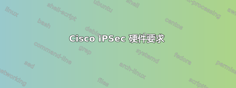 Cisco IPSec 硬件要求