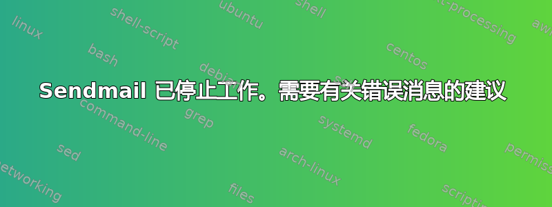 Sendmail 已停止工作。需要有关错误消息的建议