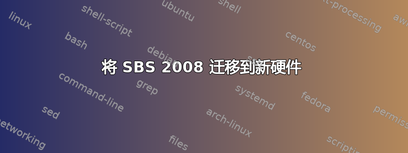 将 SBS 2008 迁移到新硬件