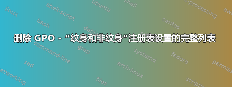 删除 GPO - “纹身和非纹身”注册表设置的完整列表