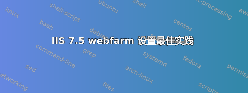 IIS 7.5 webfarm 设置最佳实践