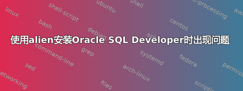 使用alien安装Oracle SQL Developer时出现问题