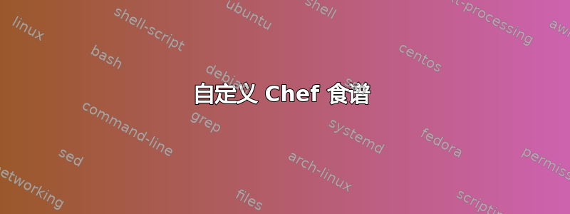 自定义 Chef 食谱