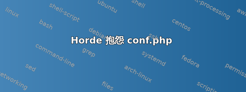 Horde 抱怨 conf.php