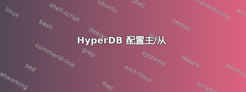 HyperDB 配置主/从