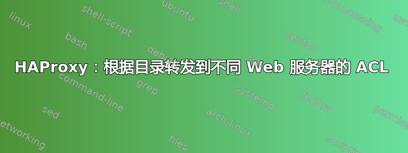 HAProxy：根据目录转发到不同 Web 服务器的 ACL