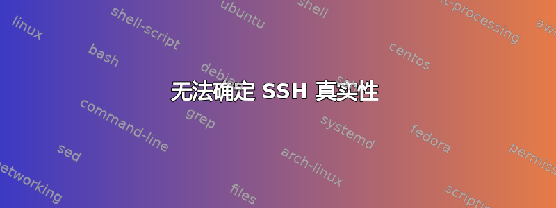 无法确定 SSH 真实性