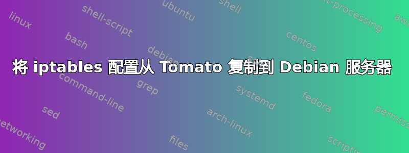 将 iptables 配置从 Tomato 复制到 Debian 服务器