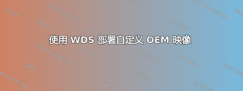 使用 WDS 部署自定义 OEM 映像