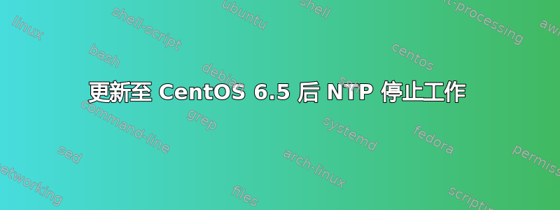 更新至 CentOS 6.5 后 NTP 停止工作