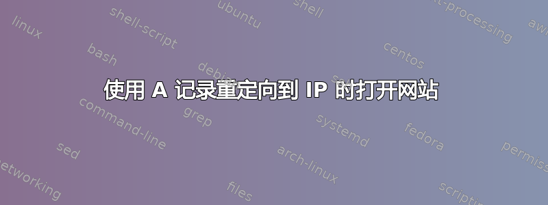 使用 A 记录重定向到 IP 时打开网站