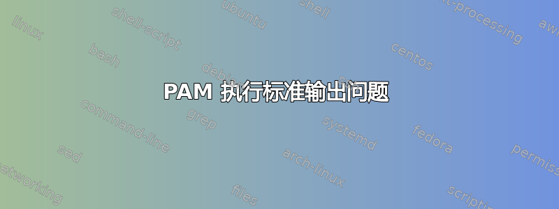 PAM 执行标准输出问题