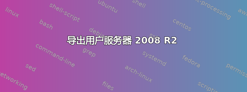 导出用户服务器 2008 R2