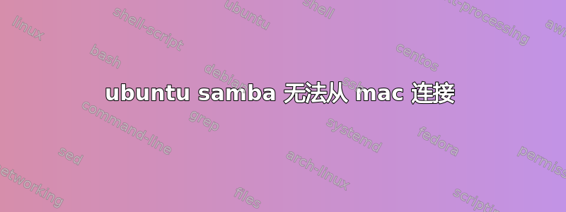 ubuntu samba 无法从 mac 连接