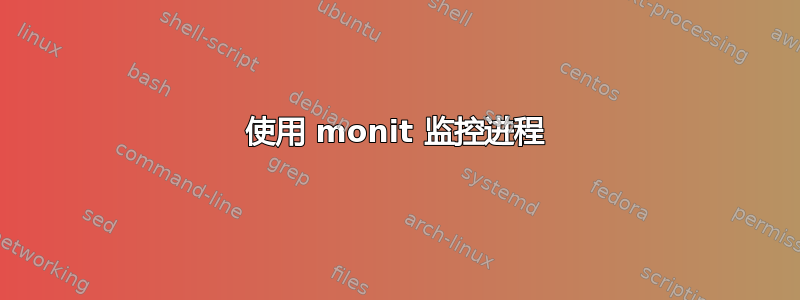 使用 monit 监控进程