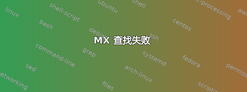 MX 查找失败